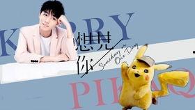 王俊凯皮卡丘图片,电光石火间的可爱精灵